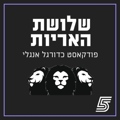 שלושת האריות - פודקאסט כדורגל אנגלי שלושת האריות - פודקאסט כדורגל אנגלי