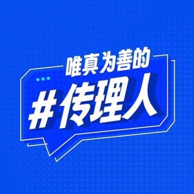 唯真为善的传理人