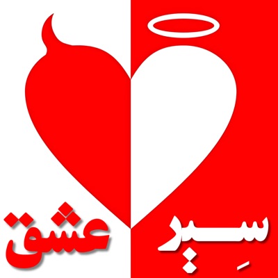 چرا عاشق می شویم ؟