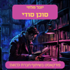 סוכן סודי - יובל מלחי - Yuval Malchi