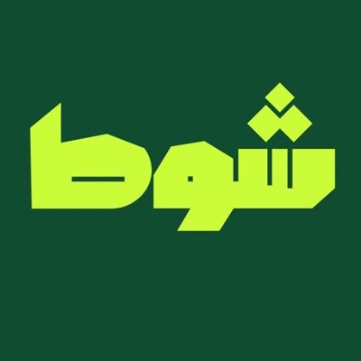 شوط شوط