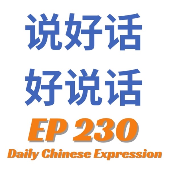 Daily Chinese Expression 230 「说好话 & 好说话」Intermediate Chinese podcast -Speak Chinese with Da Peng photo