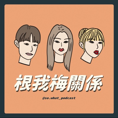 根我梅關係 根我梅關係