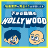 下から目線のハリウッド〜映画業界の舞台ウラ全部話します〜 - audiobook.jp