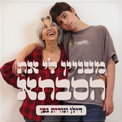 מעניין לי את הסבתא:All•in