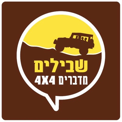 4X4 בשבילים - ג'יפאות ישראלית