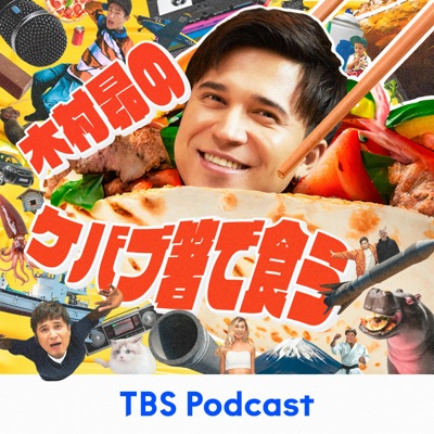 木村昴のケバブ箸で食う:TBS RADIO