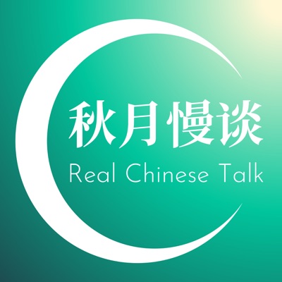 秋月慢谈 Real Chinese Talk - Immersion for Intermediates 秋月慢谈 Real Chinese Talk - Immersion for Intermediates