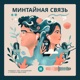 Минтайная связь