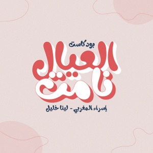 العيال نامت - el-3yal namet