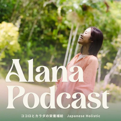 Alana Podcast ココロとカラダの栄養補給🍯