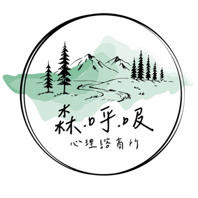 森呼吸說真話