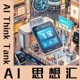 AI思想汇