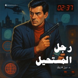 المؤامرة الخفية
