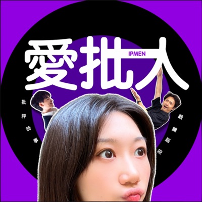 愛批人 IP MEN 愛批人 IP MEN