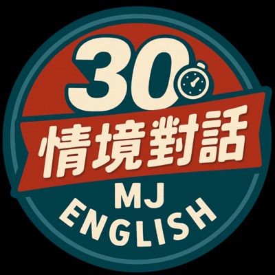 30秒情境英文
