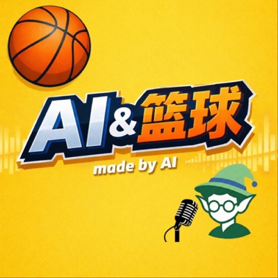 AI与篮球