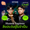 Humor Sapiens สิ่งประดิษฐ์ไม่จำเป็น | Untitled Case EP288