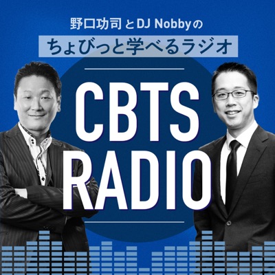 野口功司とDJ Nobbyのちょびっと学べるラジオ-CBTS RADIO- 野口功司とDJ Nobbyのちょびっと学べるラジオ-CBTS RADIO-