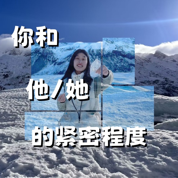 你和他/她的紧密程度