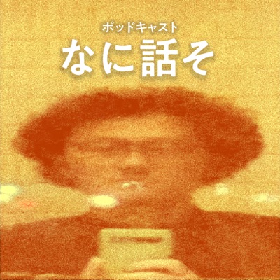 なに話そ - おおよそ15min.-