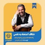 اپیزود ۱۲۵: خلاصه کتاب شکاف اعتماد به نفس