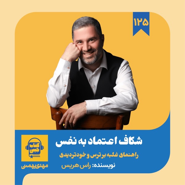 اپیزود ۱۲۵: خلاصه کتاب شکاف اعتماد به نفس photo