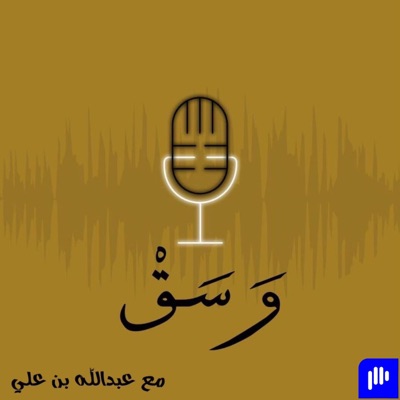 بودكاست وسق بودكاست وسق