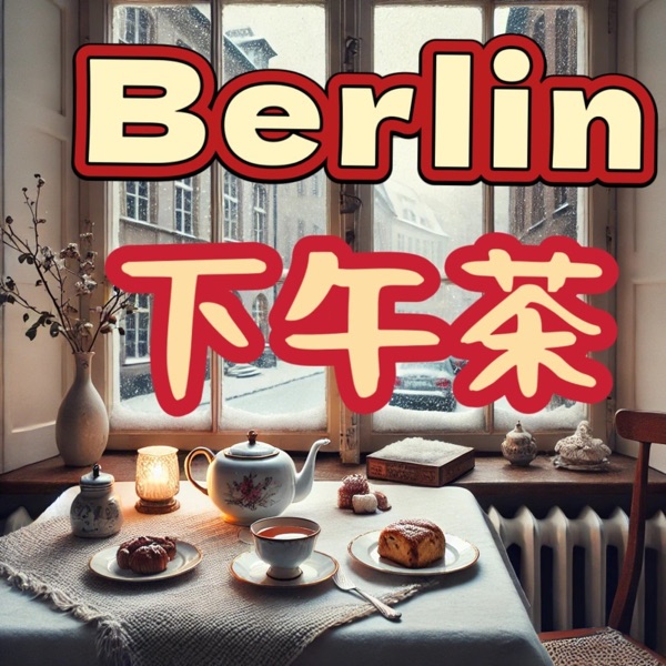 柏林下午茶