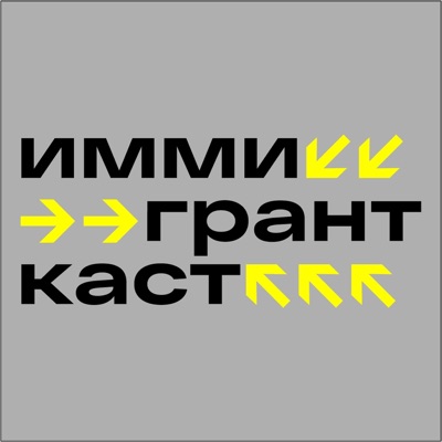 Иммигранткаст Иммигранткаст