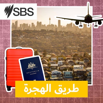Why I Migrated to Australia - طريق الهجرة