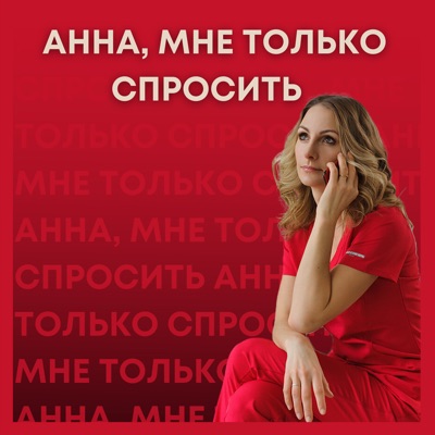 Анна, мне только спросить Анна, мне только спросить