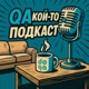 QAкой-то подкаст