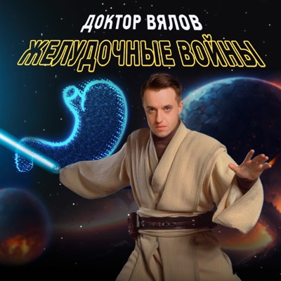Желудочные войны. Доктор Вялов. Желудочные войны. Доктор Вялов.
