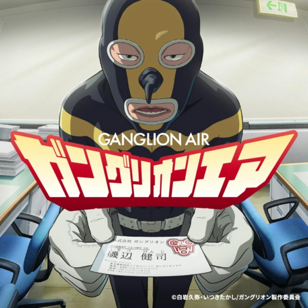 ガングリオンエア
