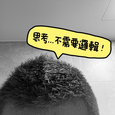 思考...不需要邏輯 !