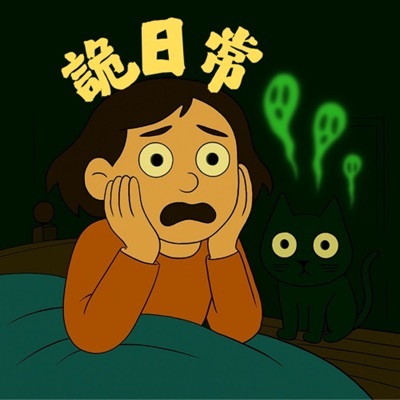 詭日常 Ghost Daily Life|靈異故事 × 職場黑暗 × 都市傳說 詭日常 Ghost Daily Life|靈異故事 × 職場黑暗 × 都市傳說