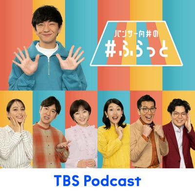 パンサー向井の#ふらっと:TBS RADIO