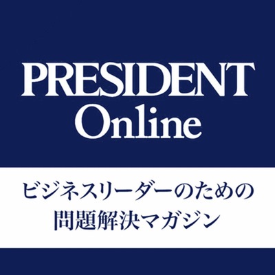 PRESIDENT Online 音声版 PRESIDENT Online 音声版