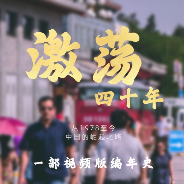 1978-2018中国发生了什么？