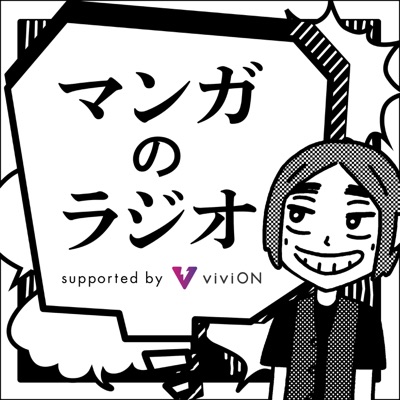 マンガのラジオ マンガのラジオ