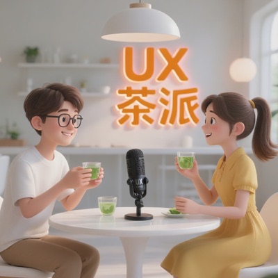 UX茶饮派