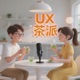 UX茶饮派
