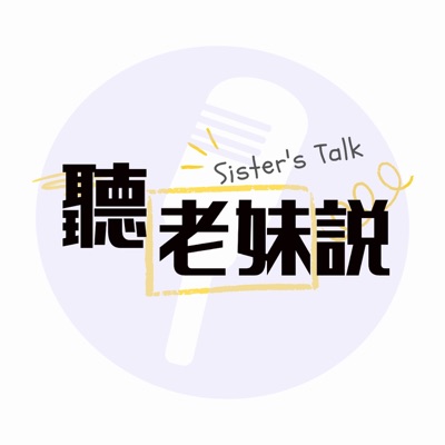 聽老妹說 Sister’s Talk Taiwan