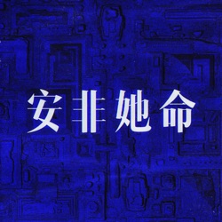 S1E5. 天凉了 让老X家的基因灭亡吧