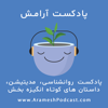 پادکست آرامش - arameshpodcast.com