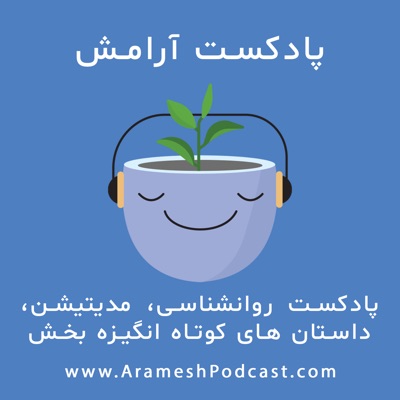 پادکست آرامش:arameshpodcast.com