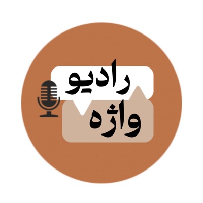 RadioVajeh | رادیو واژه