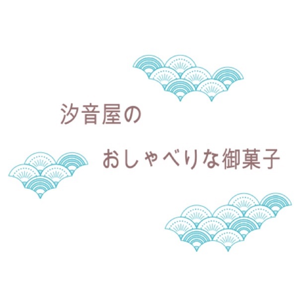 汐音屋のおしゃべりな御菓子