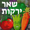 שאר ירקות - שניר אזרן וטל בוקובזה